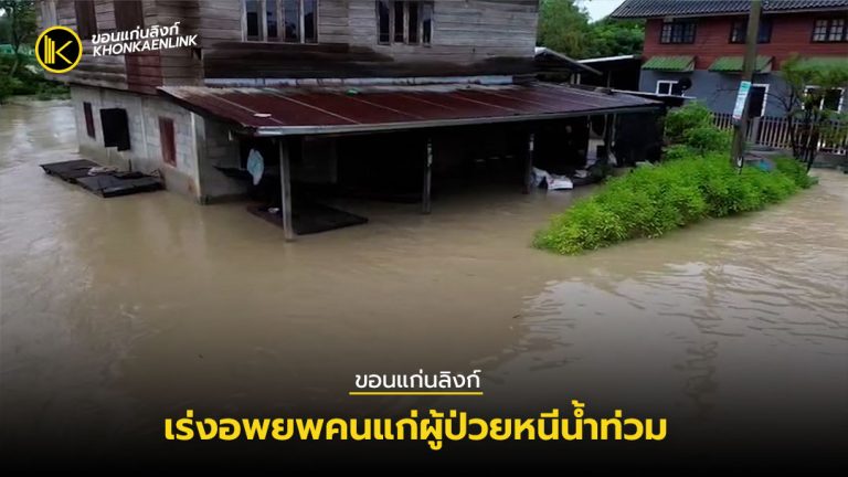 ขอนแก่น เร่งอพยพคนแก่ผู้ป่วยหนีน้ำท่วมบ้านผู้ว่าฯสั่งเฝ้าระวัง