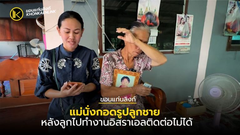 แม่แรงงานชาวขอนแก่นในอิสราเอลนั่งกอดรูปลูกชายหลังติดต่อไม่ได้เป็นอาทิตย์
