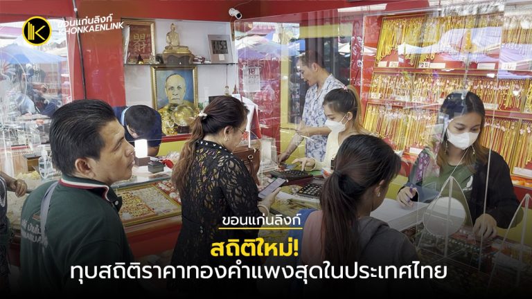 สถิติใหม่! ทุบสถิติราคาทองคำแพงสุดในประเทศไทย ชาวขอนแก่นแห่ขายทอง