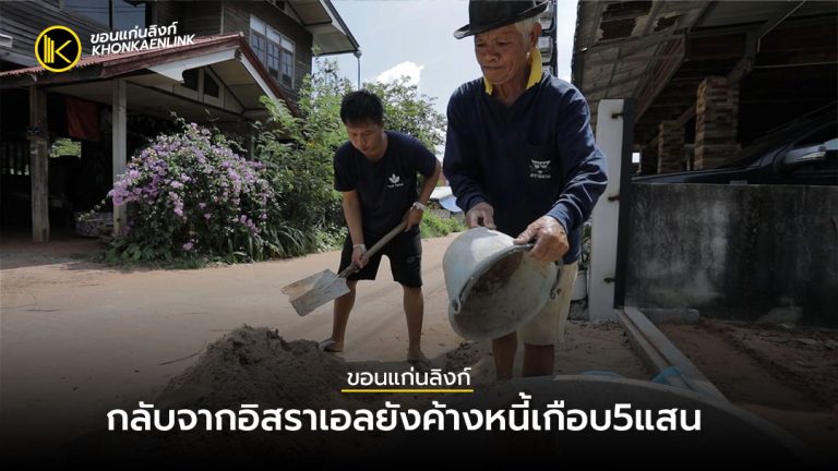 แรงงานไทยกลับจากอิสราเอลเหตุสงครามยังค้างหนี้เกือบ5แสน