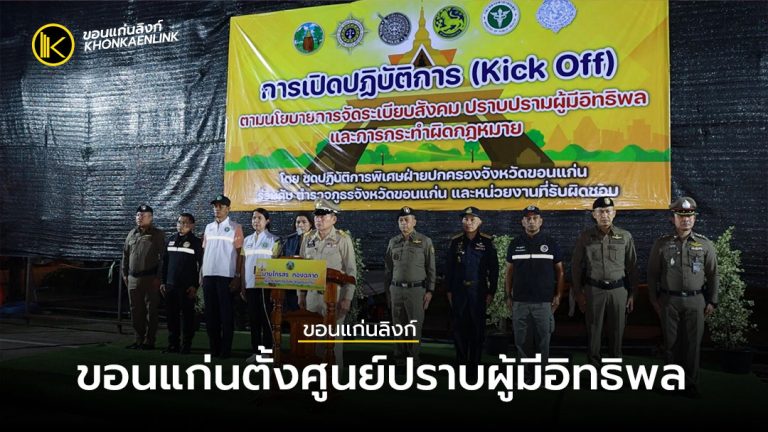ขอนแก่นตั้งศูนย์ปราบผู้มีอิทธิพล