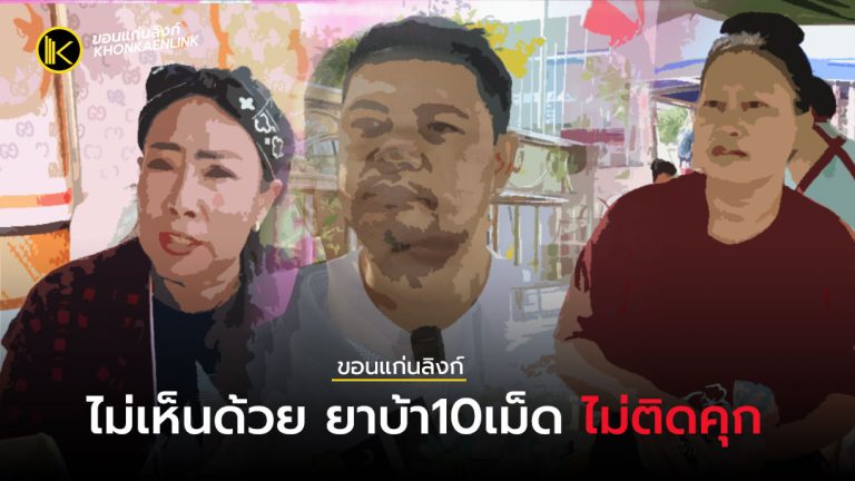ชาวขอนแก่นไม่เห็นด้วย สธ.จะประกาศให้ครอบครองยาบ้า 10 เม็ด เป็นผู้เสพไม่ต้องติดคุก
