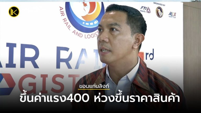 ขึ้นค่าแรง400 ห่วงขึ้นราคาสินค้า