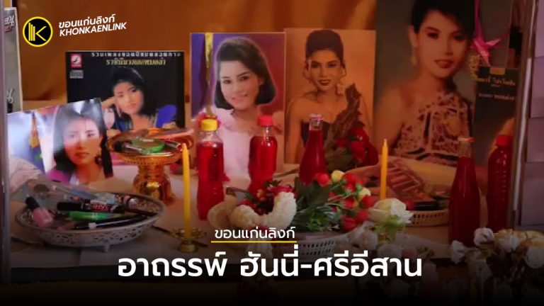 อาถรรพ์ "ฮันนี่ ศรีอีสาน - ราชินี หมอลำ"