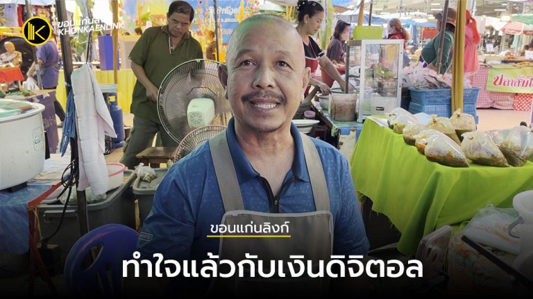 พ่อค้าขอนแก่นทำใจแล้วกับเงินดิจิตอล