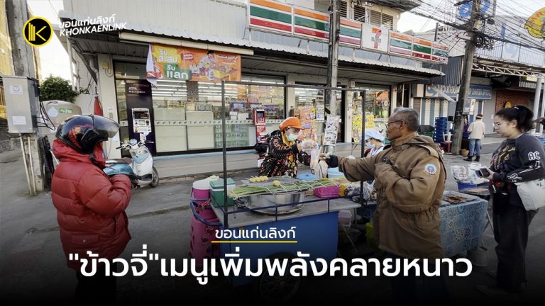 "ข้าวจี่"เมนูเพิ่มพลังคลายหนาว ขอนแก่นหนาวหลายเด้อ!
