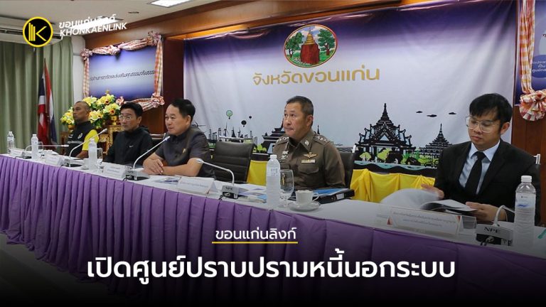 ขอนแก่นเปิดศูนย์ปราบปรามหนี้นอกระบบ วอนลูกหนี้เร่งขึ้นทะเบียนเพื่อรับการช่วยเหลือ
