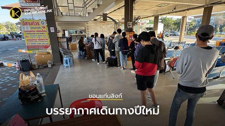 บรรยากาศเดินทางปีใหม่คึกคัก ตั๋วกลับ1-3 ม.ค.เต็มหมดแล้ว