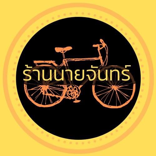 -ช่างซ่อมจักรยาน