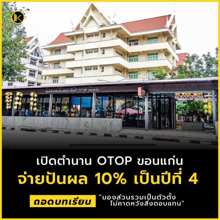 เปิดตำนาน OTOP ขอนแก่น