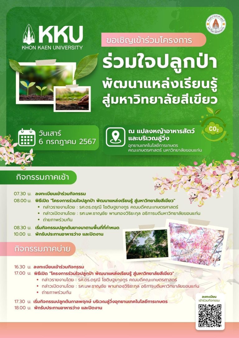 ร่วมใจปลูกป่า-พัฒนาแหล่งเรียนรู้-สู่มหาวิ