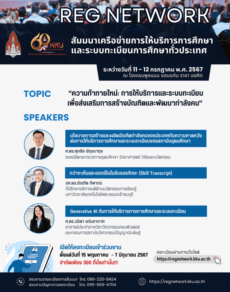 สัมมนาเครือข่ายระบบทะเบียนการศึกษาทั่วประเทศ-2567-9-1