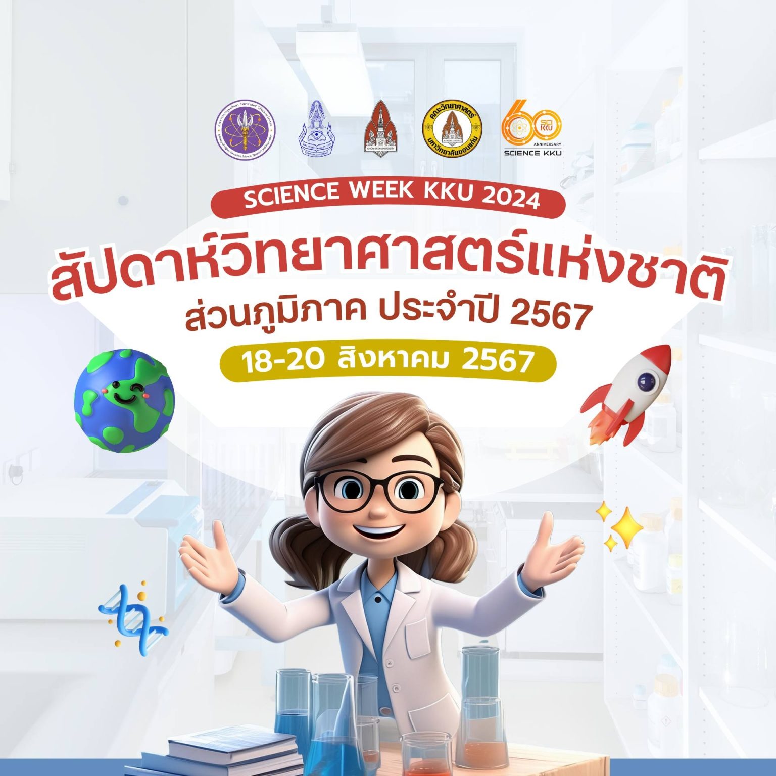 SCIENCE WEEK KKU 2024 » ขอนแก่นลิงก์