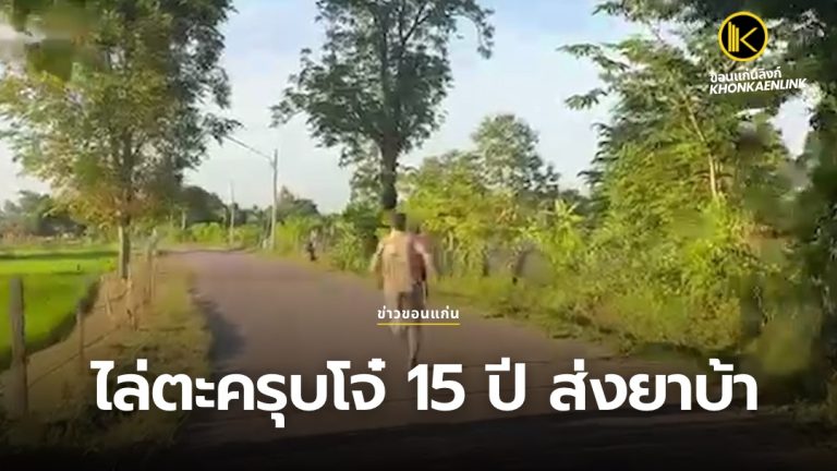 ข่าวขอนแก่น Web Cover