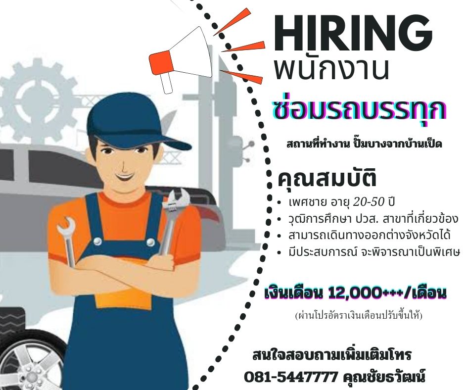 พนักงานซ่อมรถบรรทุก