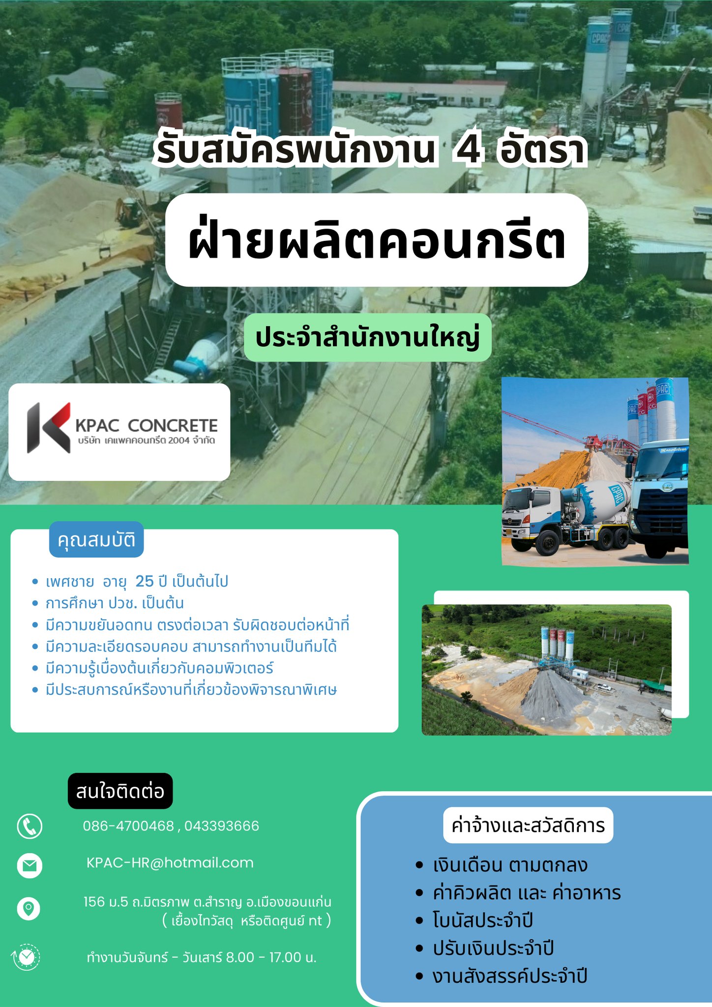 เจ้าหน้าที่ฝ่ายผลิตคอนกรีต (ด่วน)