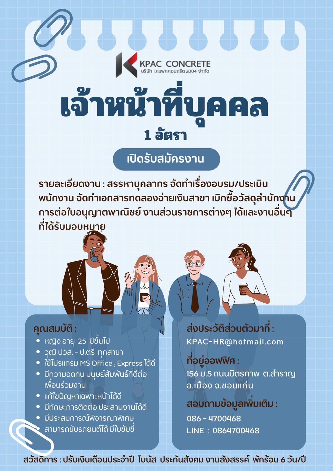 เจ้าหน้าที่ทรัพยากรบุคคล 1 อัตรา (ด่วน)