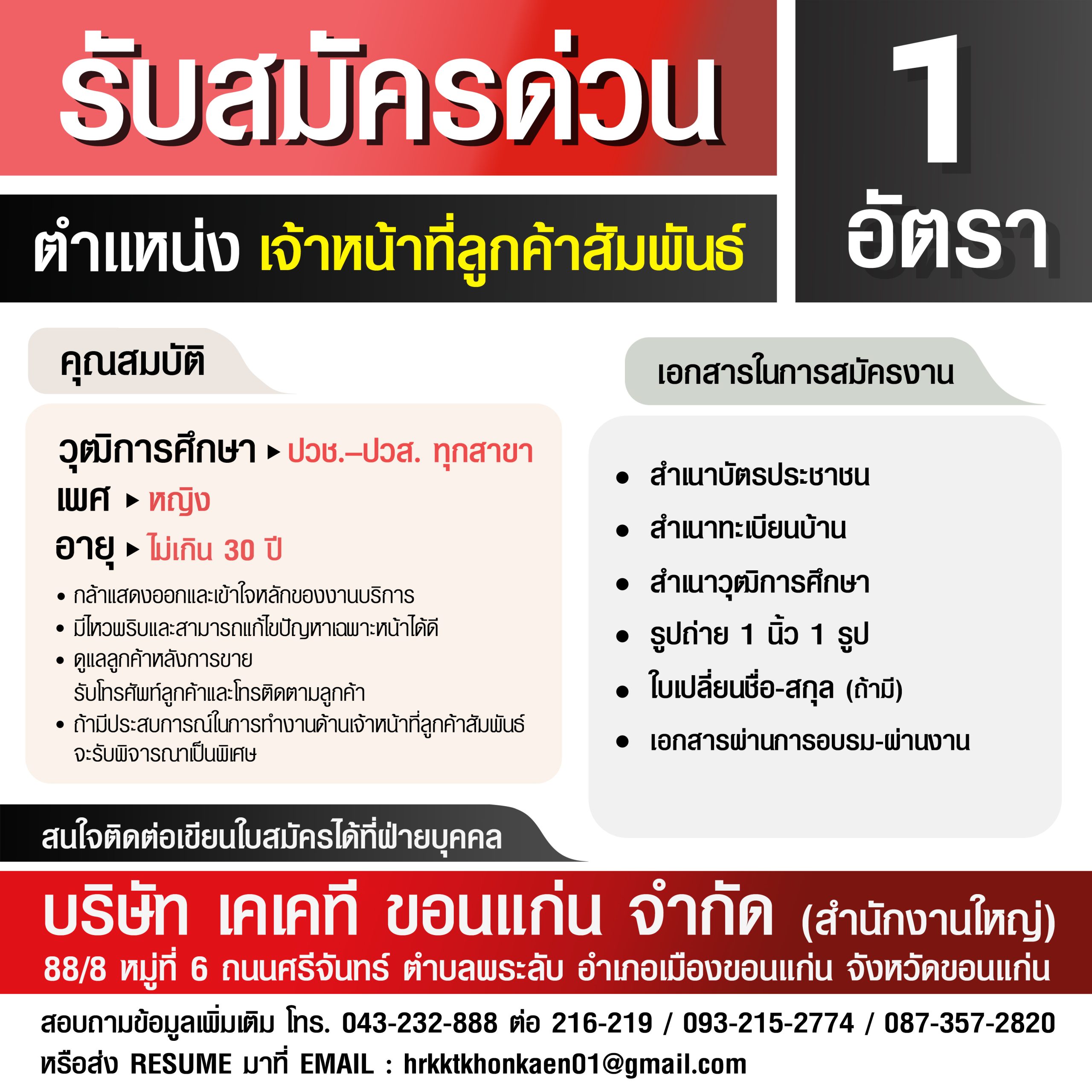 เจ้าหน้าที่ลูกค้าสัมพันธ์ 1 อัตรา