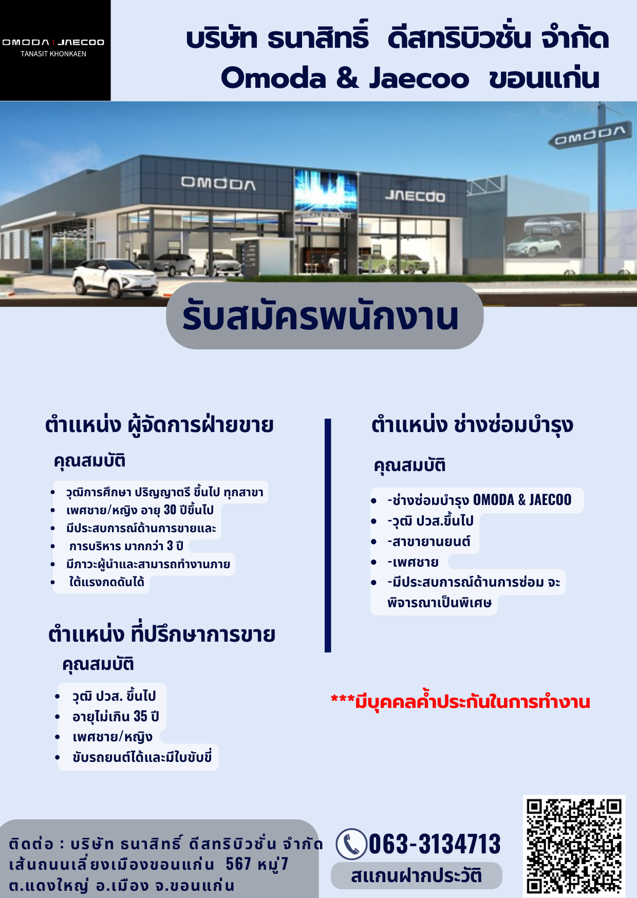 ผู้จัดการฝ่ายขาย , ที่ปรึกษาการขาย , ช่างซ่อมบำรุง ประจำโชว์รูม AMODA & JAECOO ขอนแก่น