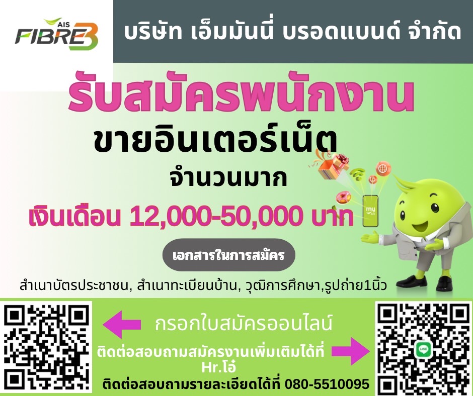 พนักงานขายอินเตอร์เน็ต AIS Fiber