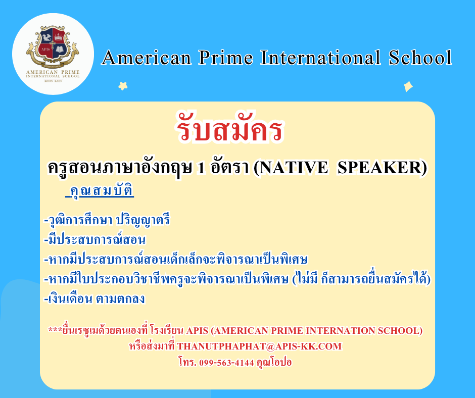 คุณครูสอนภาษาอังกฤษ ชาวต่างชาติ (NS)