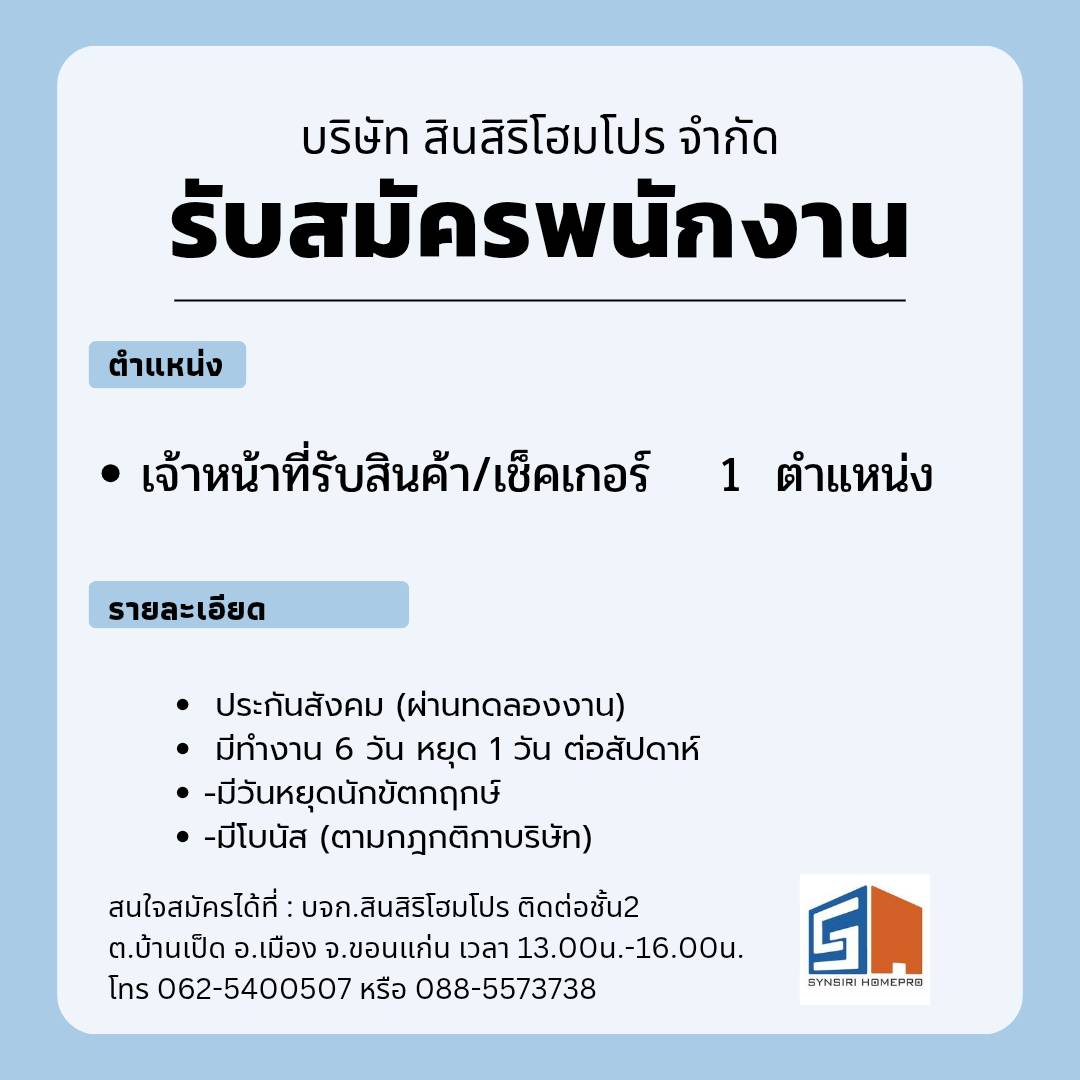 เจ้าหน้าที่รับสินค้า/เช็คเกอร์