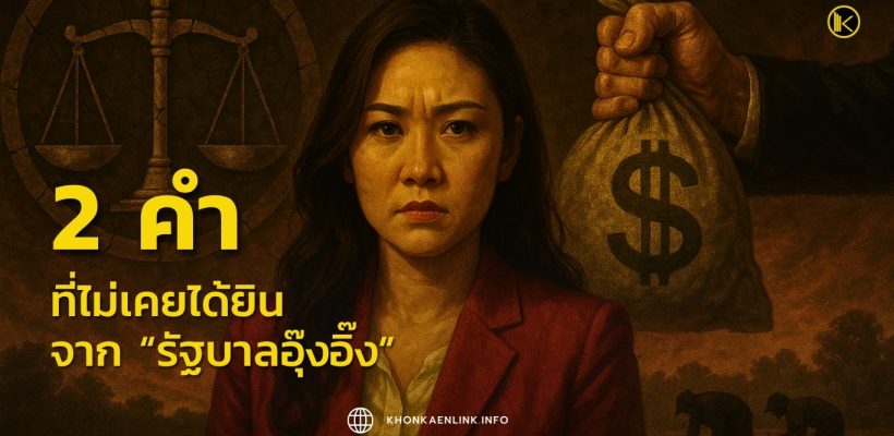2 คำ ที่ไม่เคยได้ยิน จาก “รัฐบาลอุ๊งอิ๊ง”  “ปราบคอรัปชั่น”  และ “เศรษฐกิจพอเพียง”