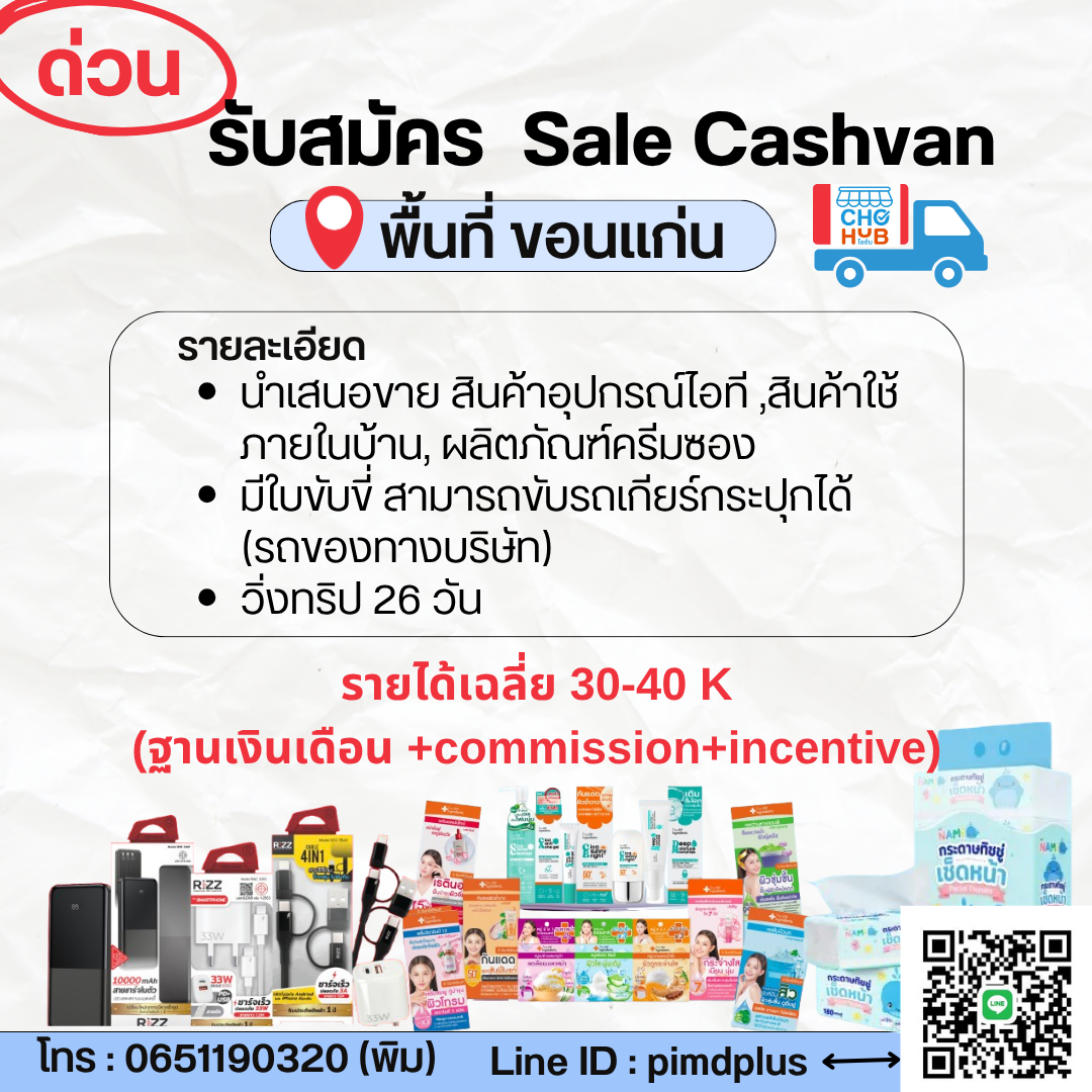 พนักงานขายหน่วยรถเงินสด