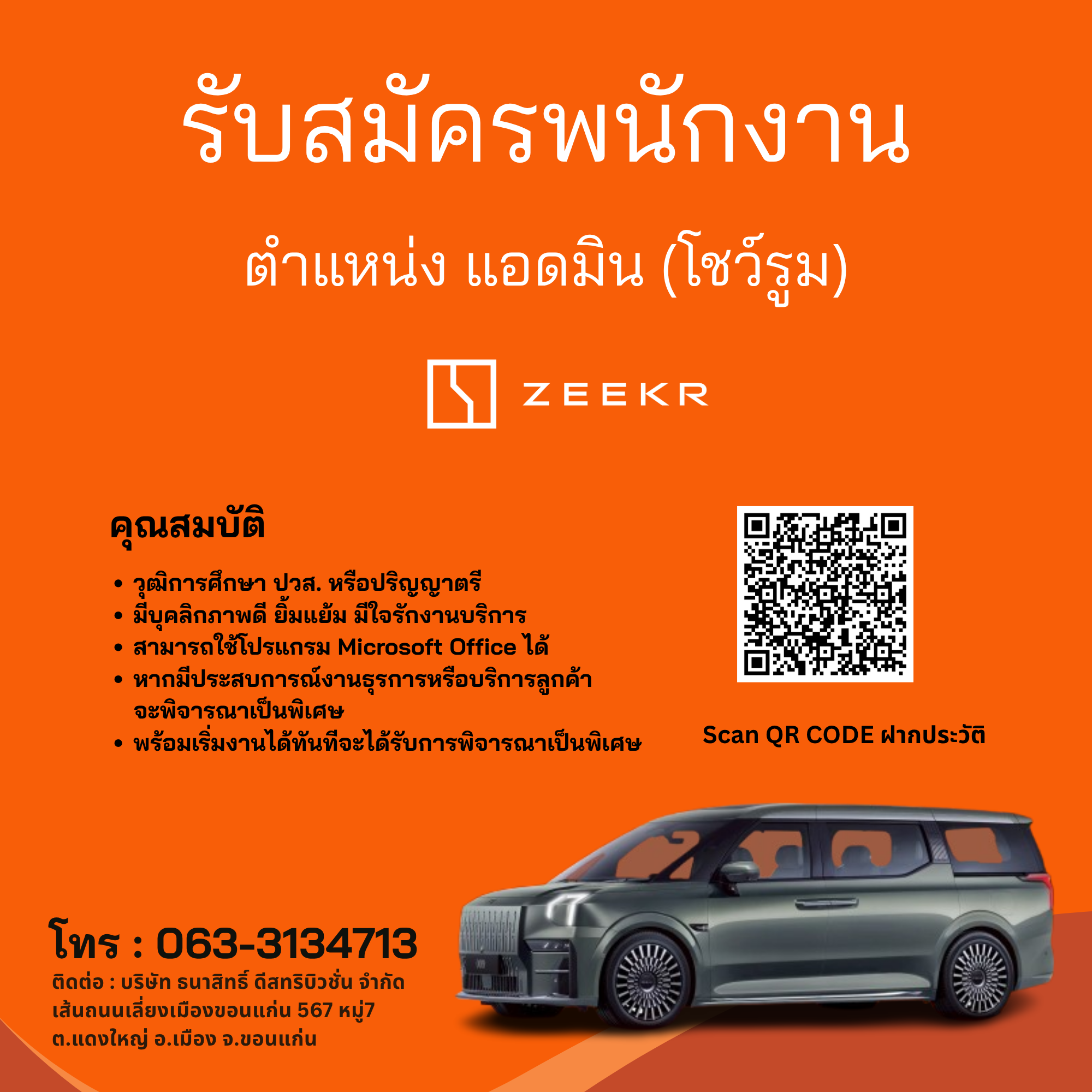 แอดมินประจำโชว์รูม (ZEEKR KHONKAEN)