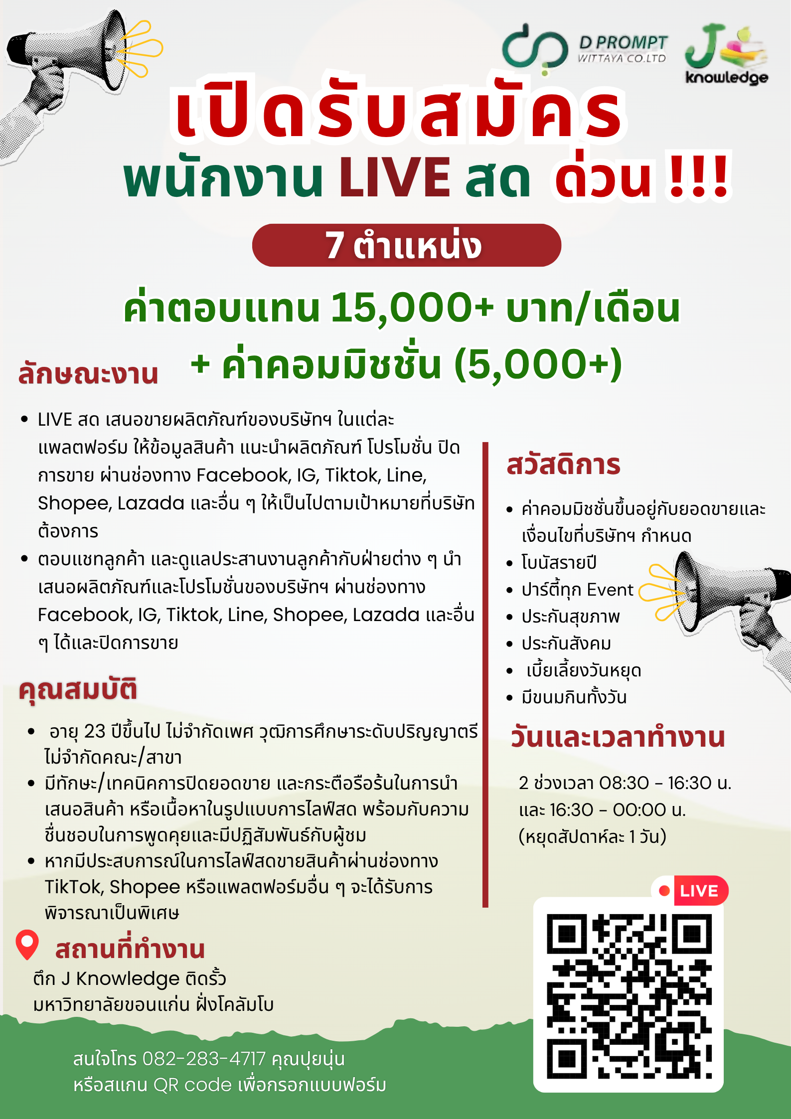 รับสมัครด่วน!!!!💚ตำแหน่ง พนักงาน Live สด💚 จำนวน 7 อัตรา