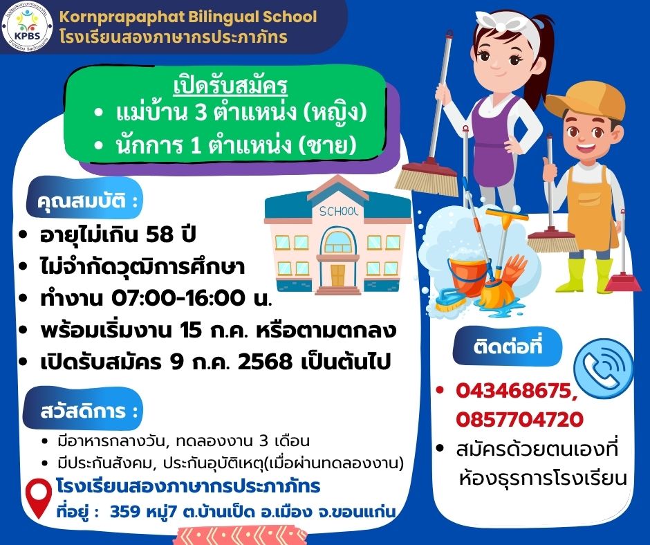แม่บ้าน 3 ตำแหน่ง(หญิง) และนักการฯ 1 ตำแหน่ง(ชาย)