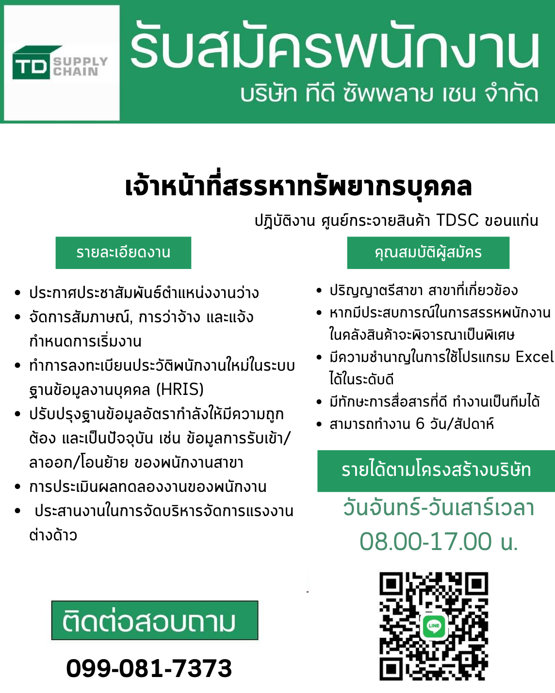 เจ้าหน้าที่สรรหาทรัพยากรบุคคล