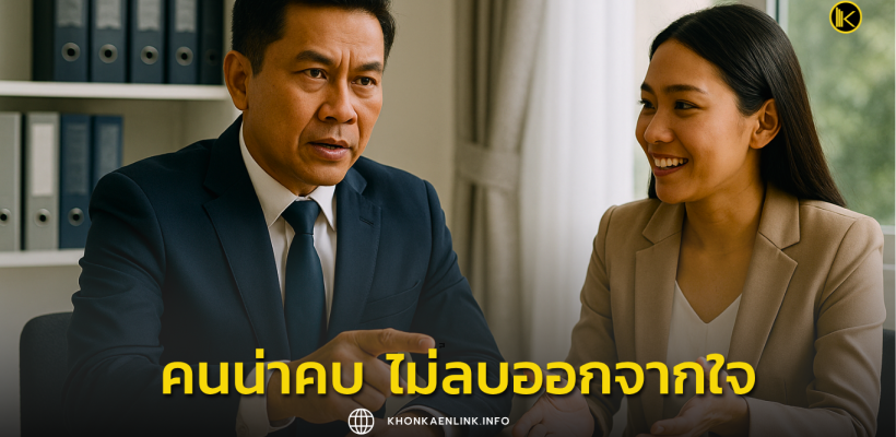 คนน่าคบ ไม่ลบออกจากใจ