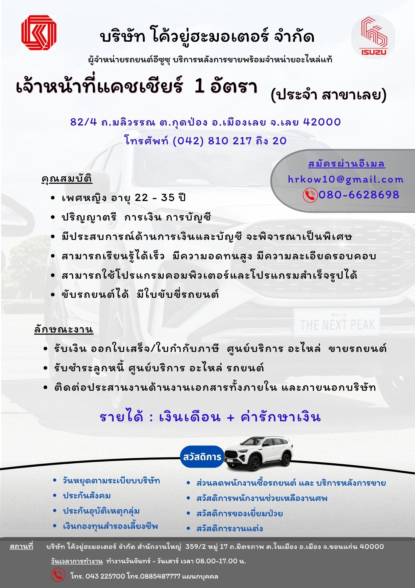 บริษัท โค้วยู่ฮะมอเตอร์ จำกัด ( ผู้จำหน่ายรถยนต์ ISUZU )