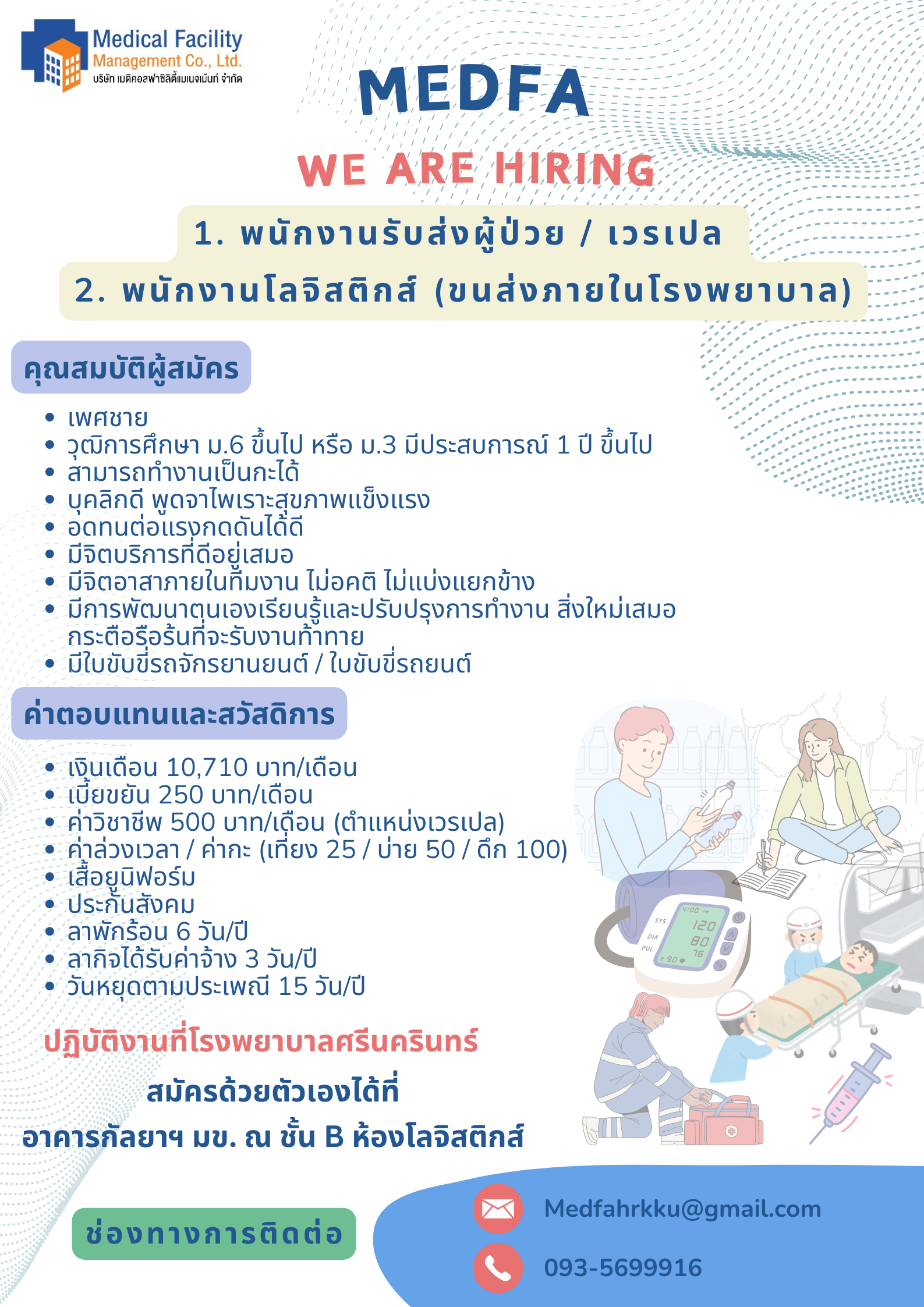 (1.) พนักงานรับส่งผู้ป่วย / เวรเปล (2.) พนักงานโลจิสติกส์ (ขนส่งภายในโรงพยาบาล)