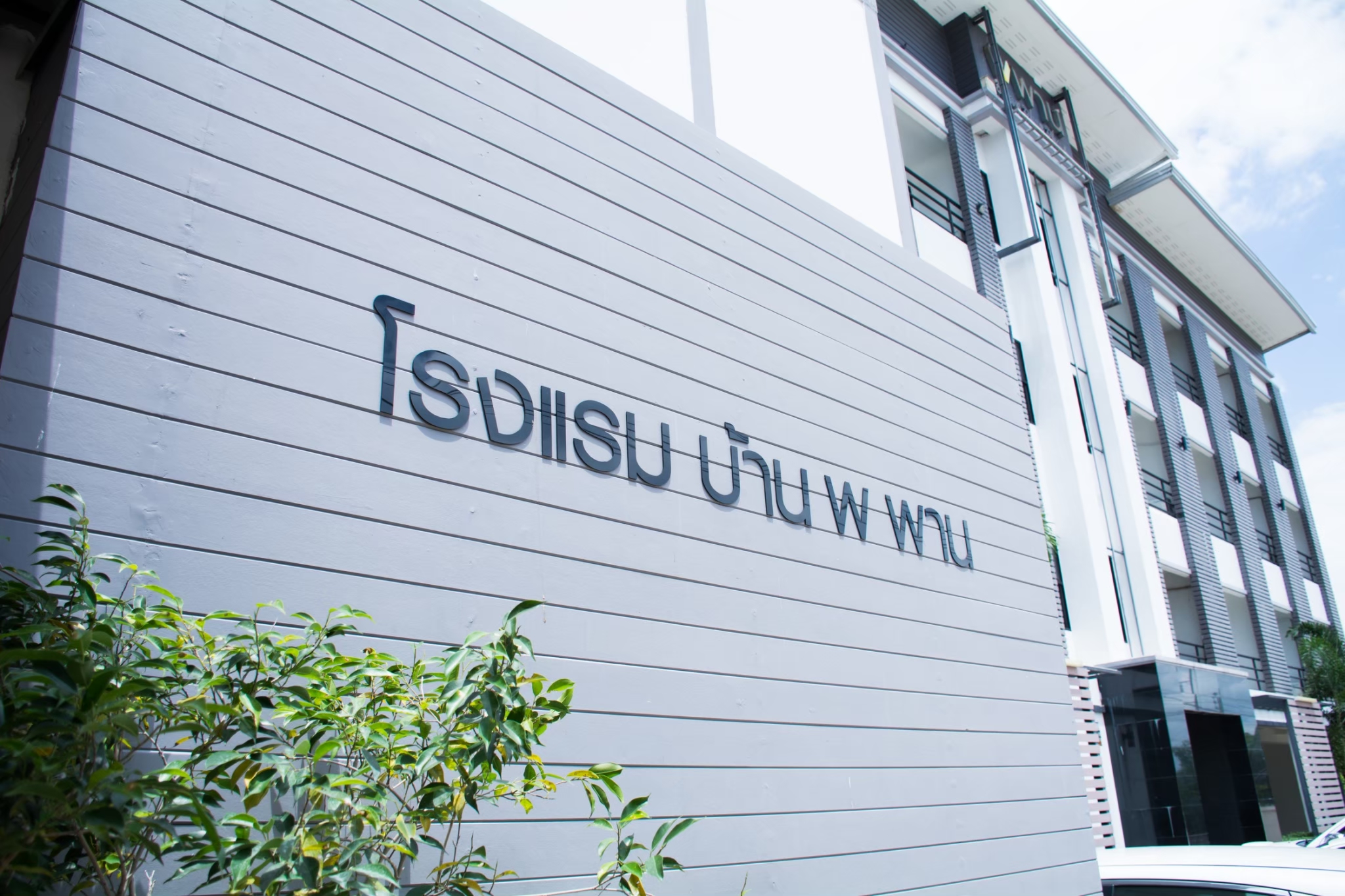 โรงแรมบ้าน พ พาน