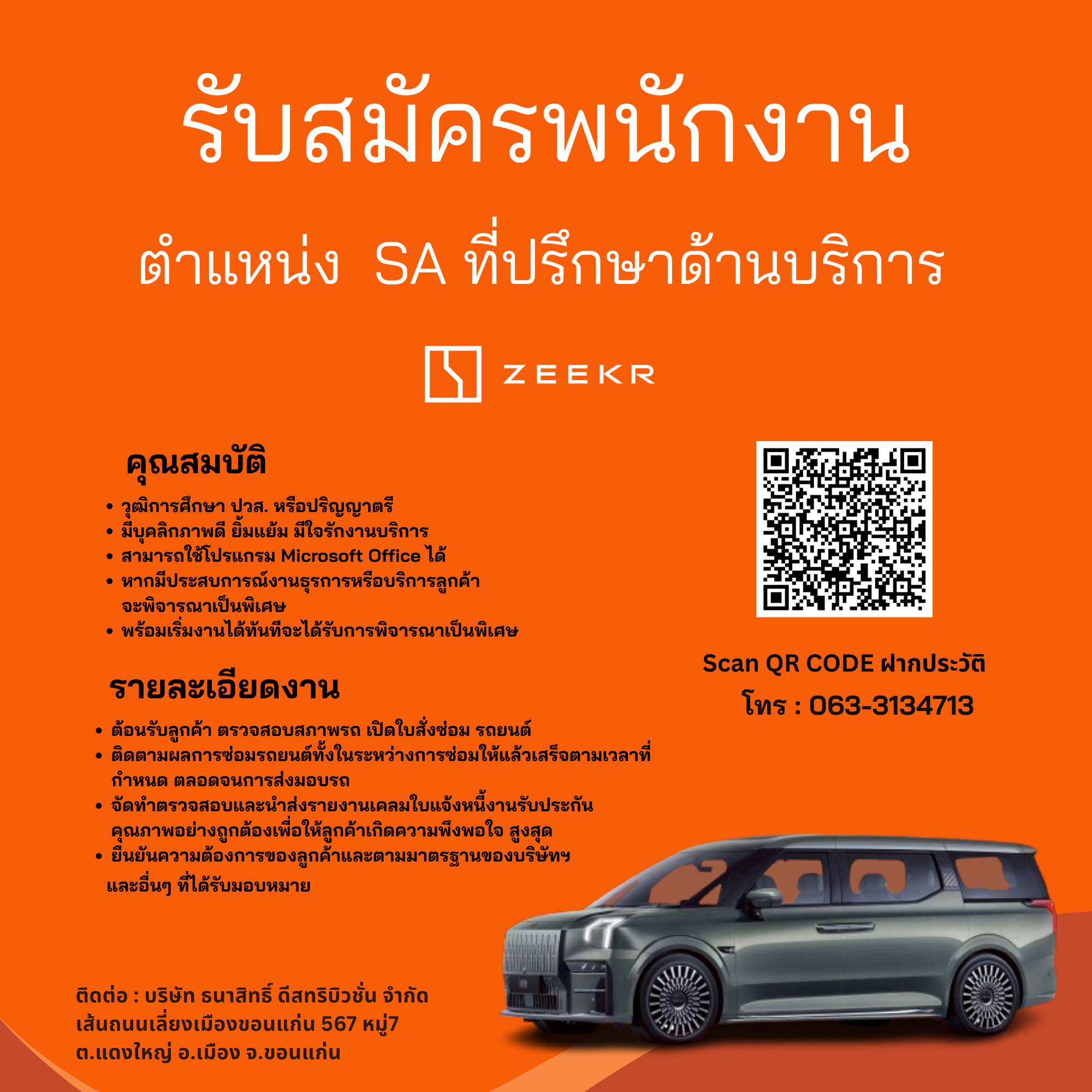 แอดมินประจำโชว์รูม , SA (ที่ปรึกษาด้านการบริการ) ประจำโชว์รูม ZEEKR TANASIT ขอนแก่น