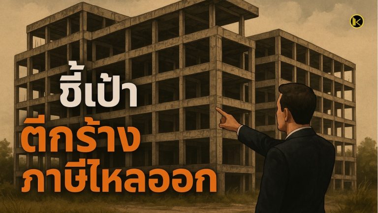 ชี้เป้า  ตึกร้าง ภาษีไหลออก