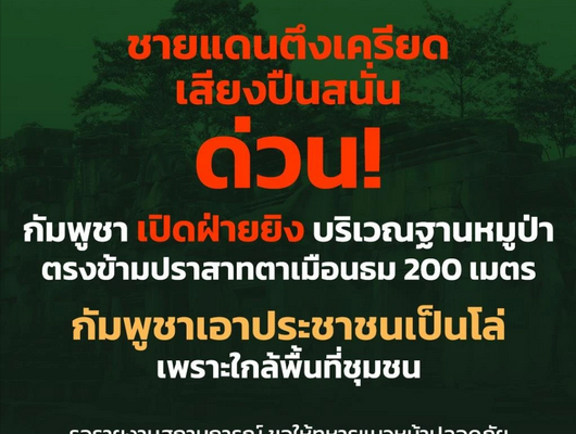 Screenshot 2025-07-24 at 09-07-10 เสียงปืนสนั่น! เขมรเปิดฉากยิงบริเวณฐานหมูป่า ตรงข้ามปราสาทตาเมือนธม