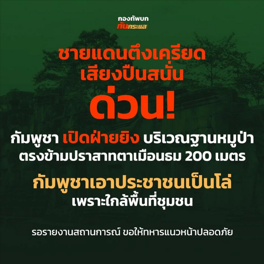 Screenshot 2025-07-24 at 09-07-10 เสียงปืนสนั่น! เขมรเปิดฉากยิงบริเวณฐานหมูป่า ตรงข้ามปราสาทตาเมือนธม