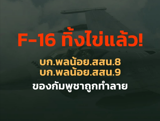 Screenshot 2025-07-24 at 11-21-25 F-16 ยิงแล้ว! บก.พลน้อย.สสน.8 บก.พลน้อย.สสน.9 ของกัมพูชาถูกทำลาย