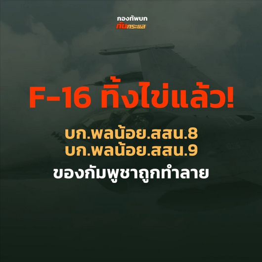Screenshot 2025-07-24 at 11-21-25 F-16 ยิงแล้ว! บก.พลน้อย.สสน.8 บก.พลน้อย.สสน.9 ของกัมพูชาถูกทำลาย