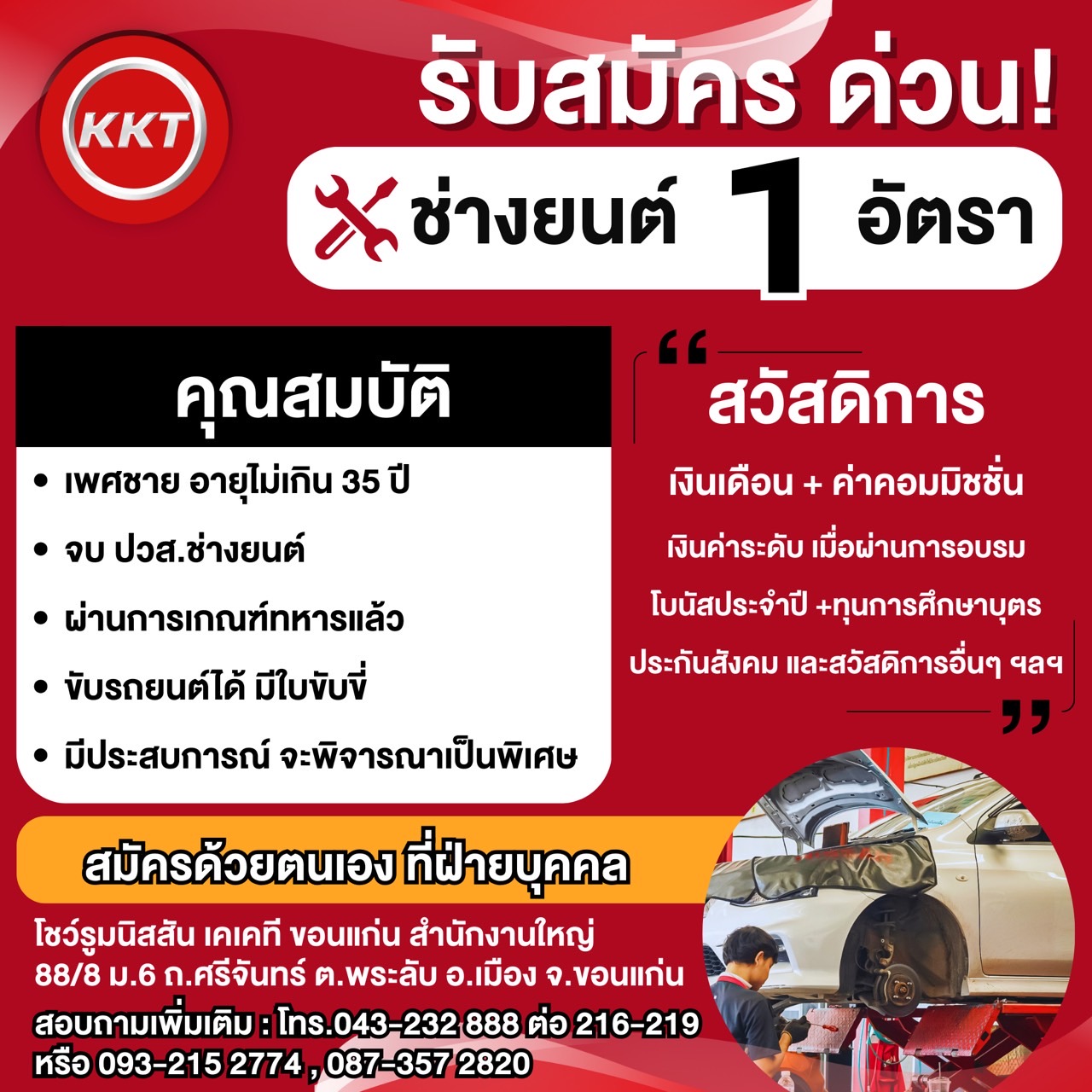 ช่างยนต์ 1 อัตรา