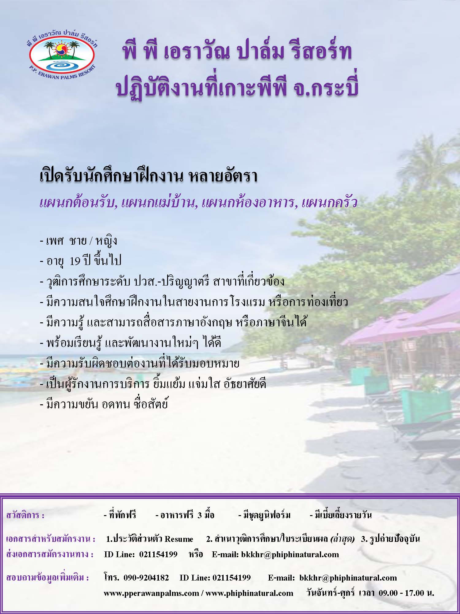 พี พี เอราวัณ ปาล์ม รีสอร์ท (เกาะพีพี จ.กระบี่) เปิดรับสมัคร นักศึกษาฝึกงาน (แผนกต้อนรับ, แม่บ้าน, ห้องอาหาร, ครัว) หลายอัตรา