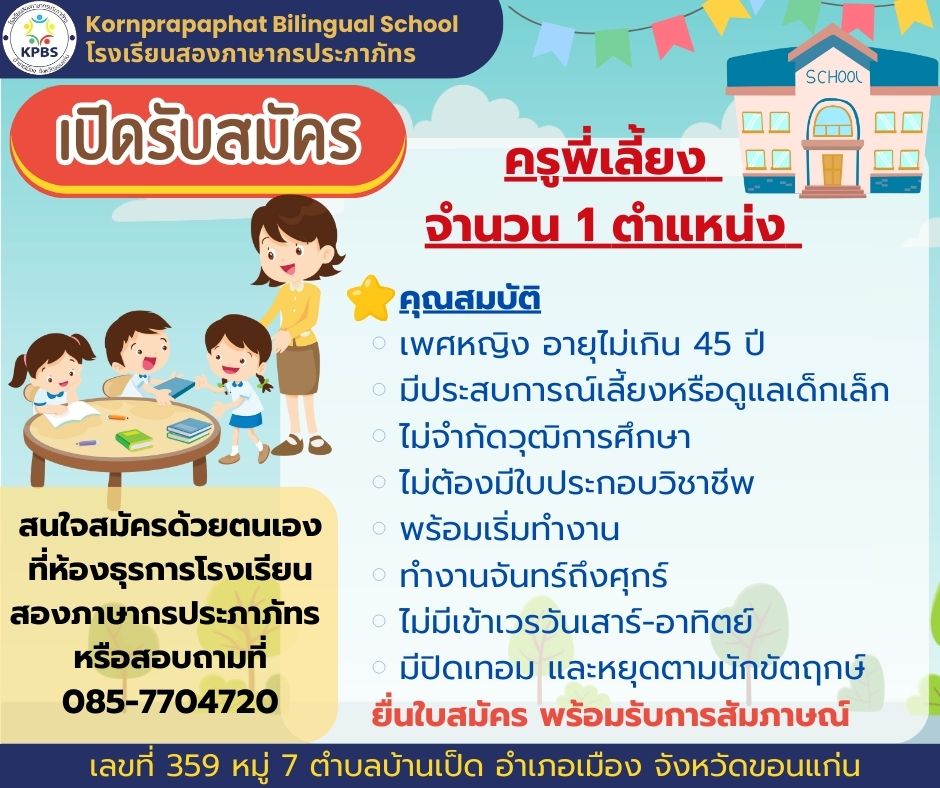 พี่เลี้ยงเด็ก 1 ตำแหน่ง