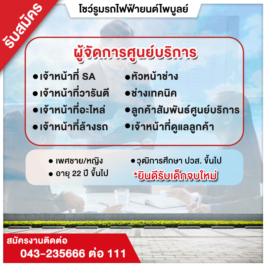 ผู้จัดการศูนย์บริการ,ช่างเทคนิค,SA,พนักงานอะไหล่,ลูกค้าสัมพันธ