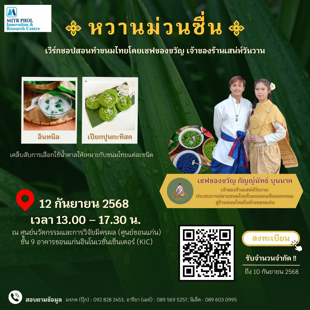 โปสเตอร์กิจกรรมหวานม่วนซื่น (12 ก.ย.68)