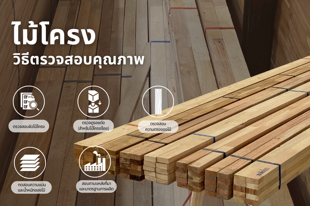 4 วิธีตรวจสอบคุณภาพไม้โครงก่อนให้ช่างติดตั้งงานบิ้วท์อิน