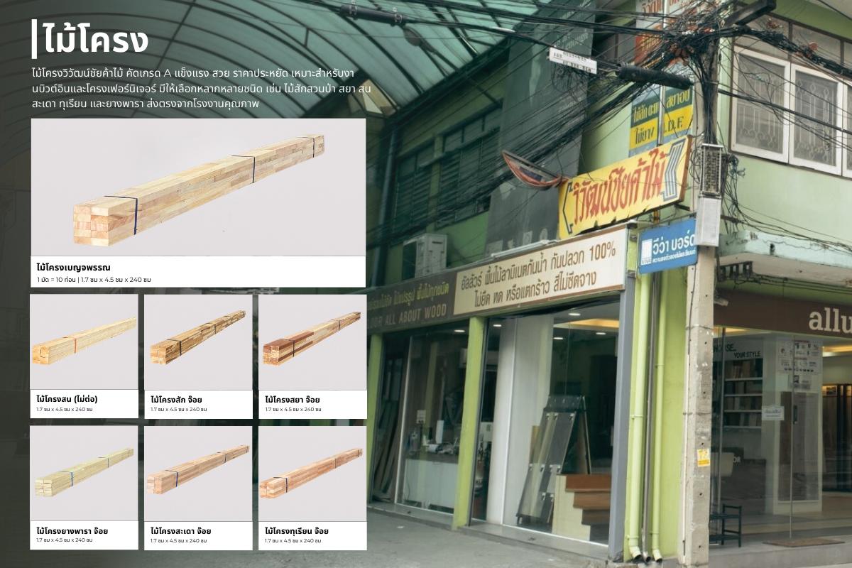 5. เลือกไม้โครง คุณภาพดี จากวิวัฒน์ชัย ค้าไม้ ทำให้เฟอร์นิเจอร์แข็งแรง