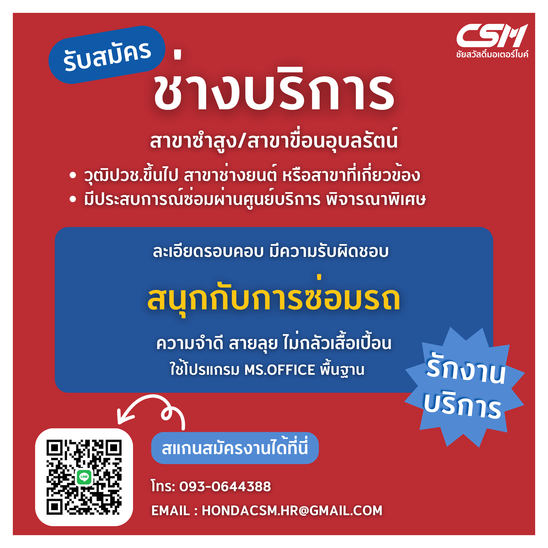 ช่างบริการ สาขาซำสูง/สาขาเขื่อนอุบลรัตน์